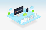 网站建设
